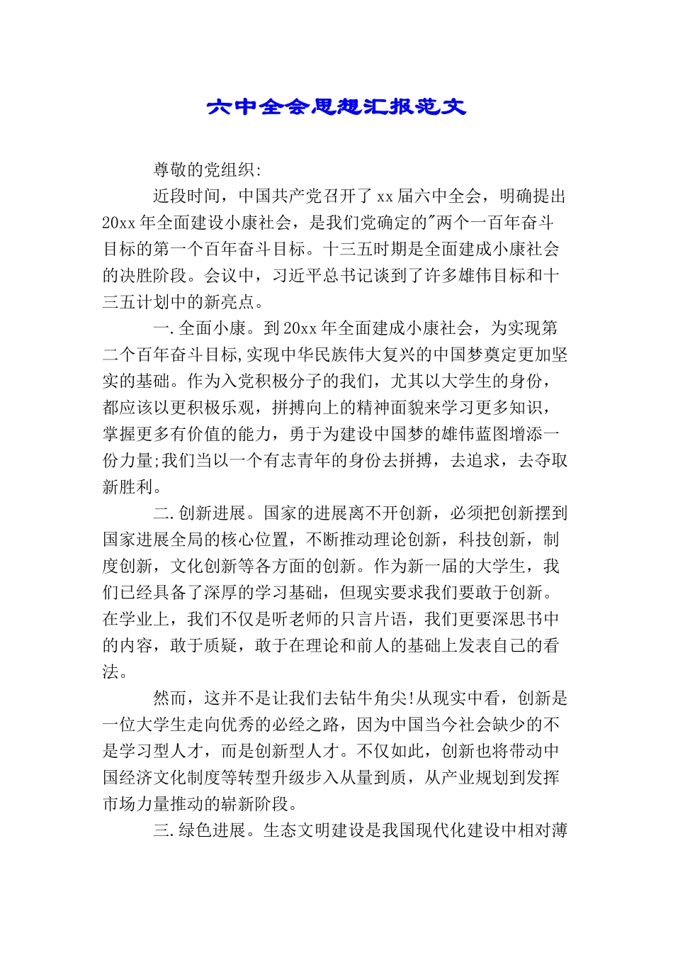 六中全会思想汇报范文_第1页