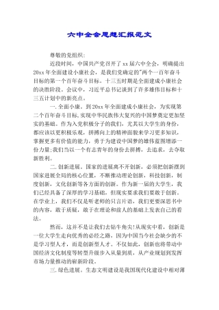 六中全会思想汇报范文