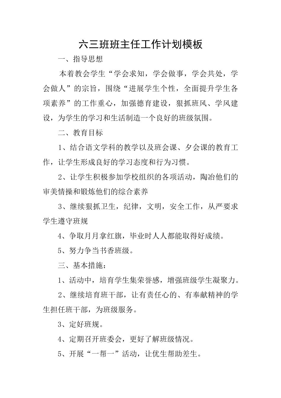 六三班班主任工作计划模板_第1页