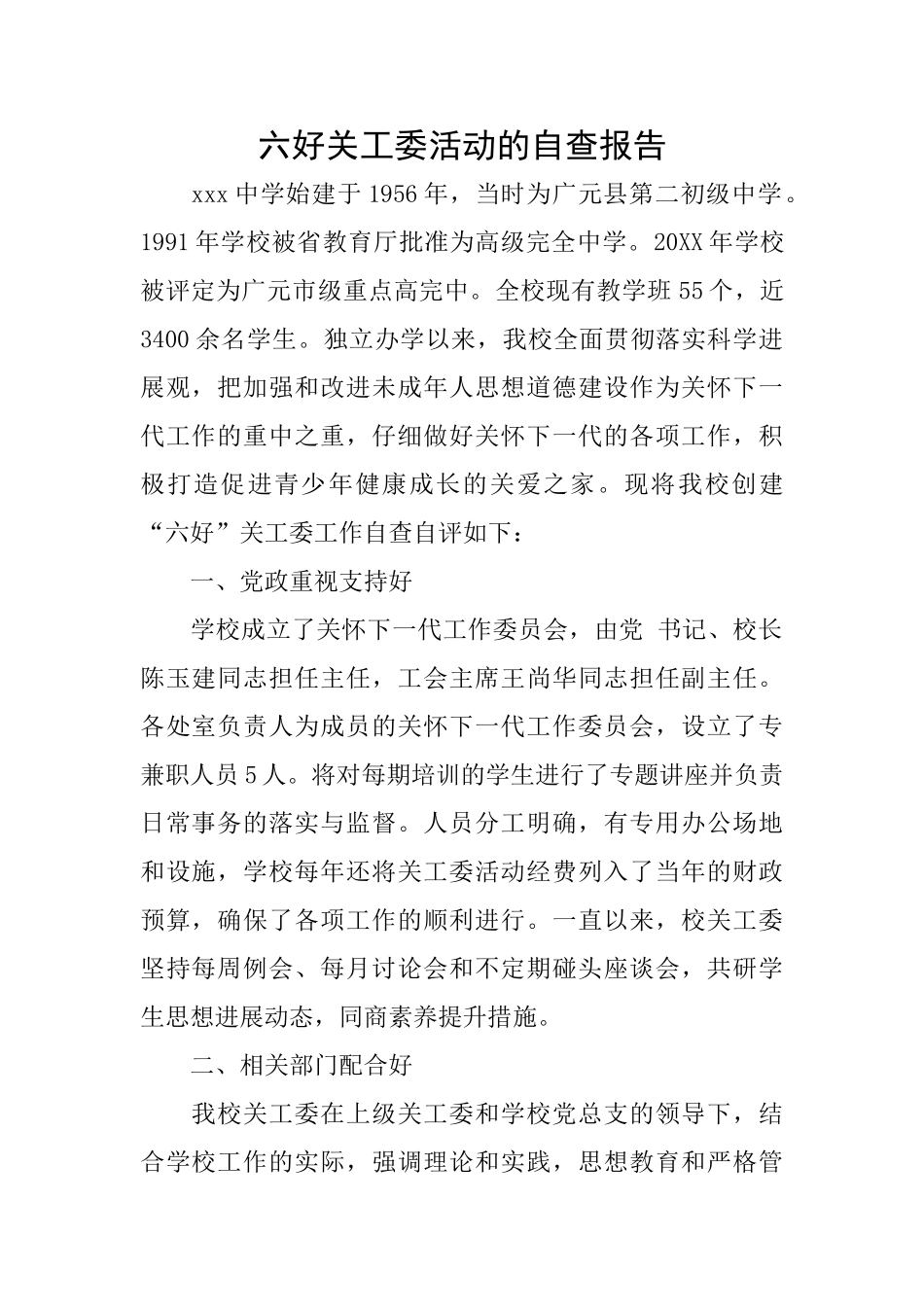 六好关工委活动的自查报告_第1页