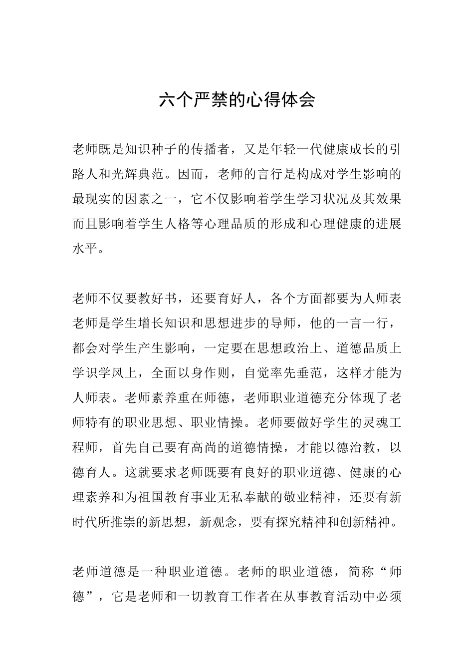 六个严禁的心得体会_第1页