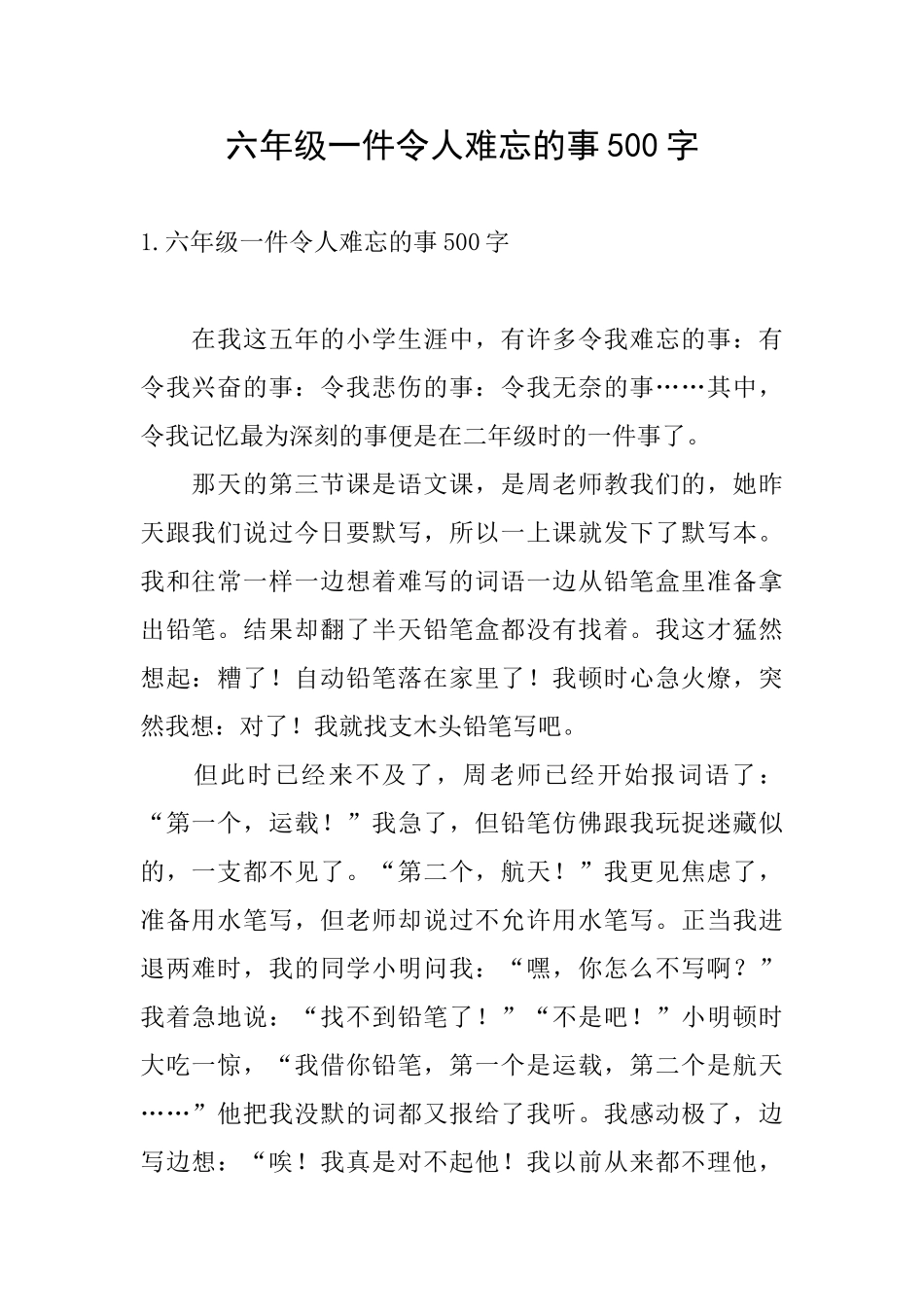 六年级一件令人难忘的事500字_第1页