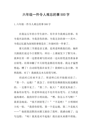 六年级一件令人难忘的事500字