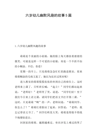 六岁幼儿幽默风趣的故事5篇