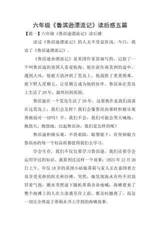 六年级《鲁滨逊漂流记》读后感五篇