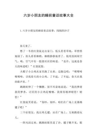 六岁小朋友的睡前童话故事大全
