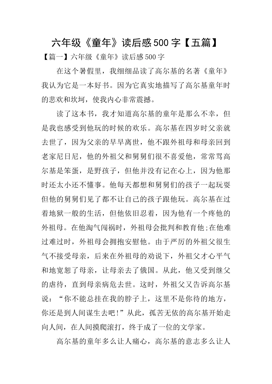 六年级《童年》读后感500字_第1页