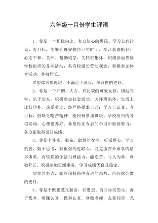 六年级一月份学生评语