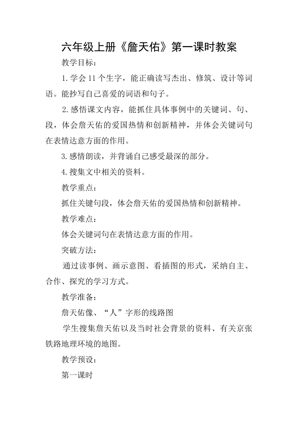 六年级上册《詹天佑》第一课时教案_第1页