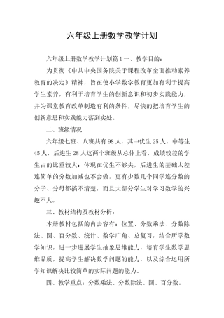六年级上册数学教学计划