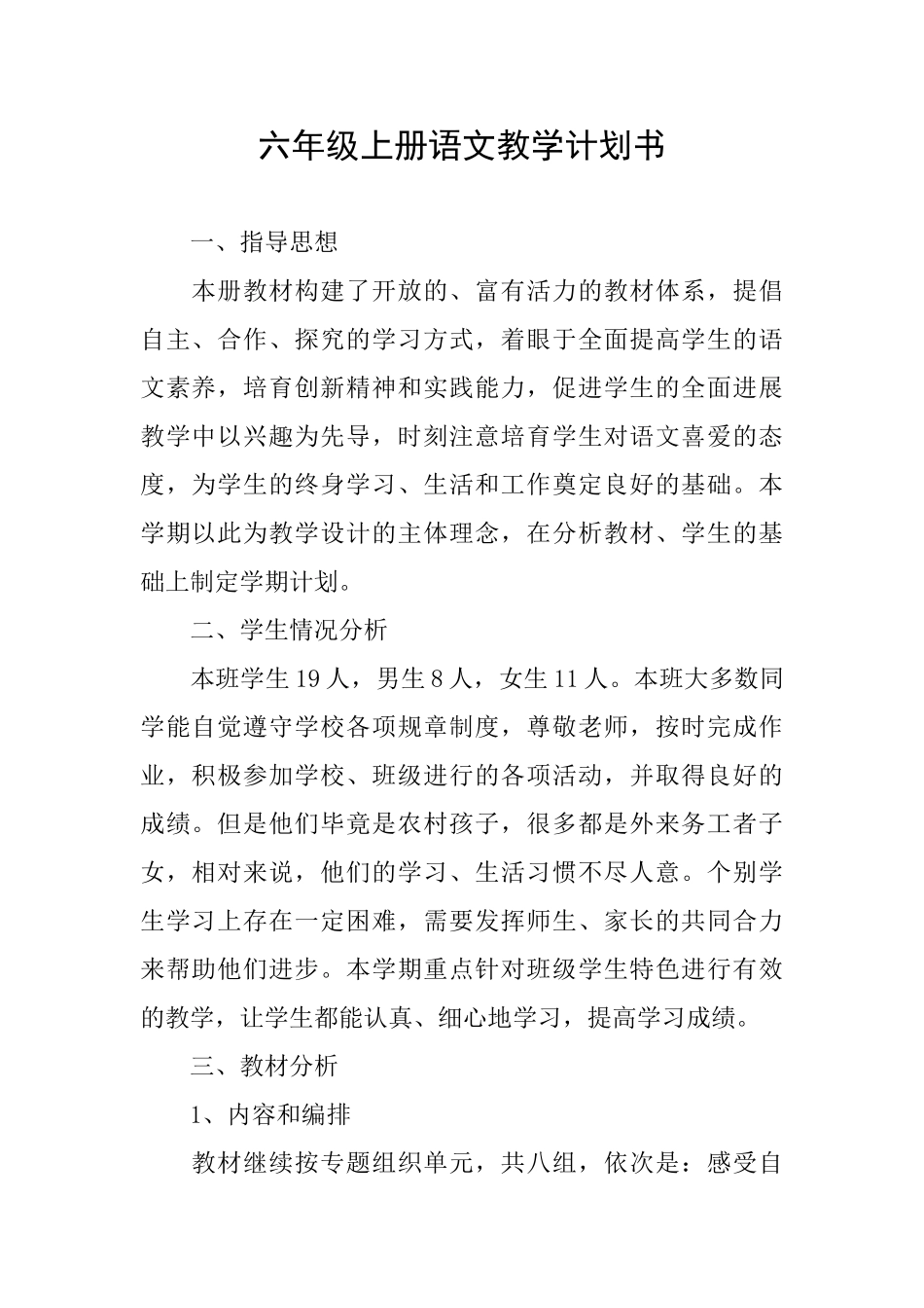 六年级上册语文教学计划书_第1页