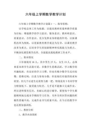 六年级上学期数学教学计划