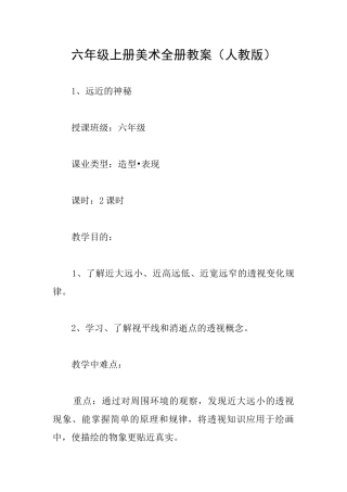 六年级上册美术全册教案