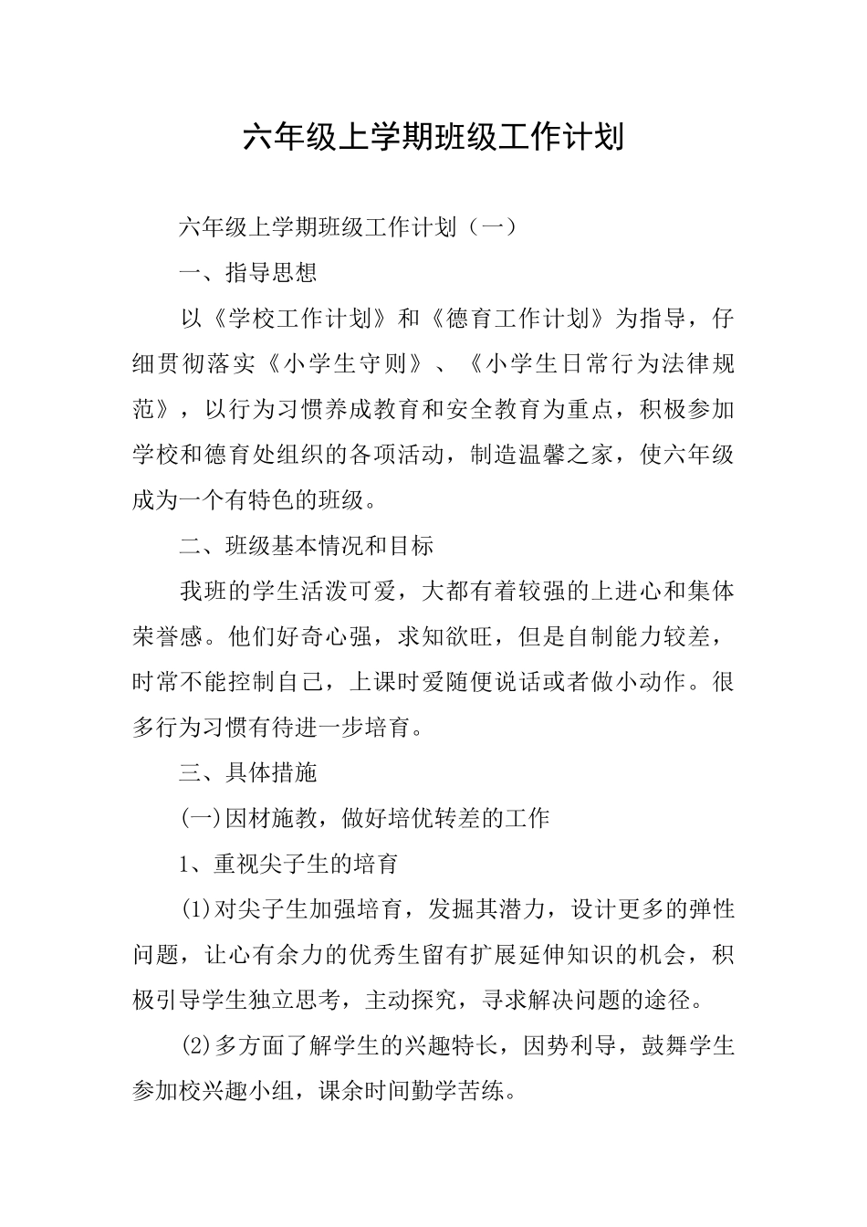 六年级上学期班级工作计划_第1页