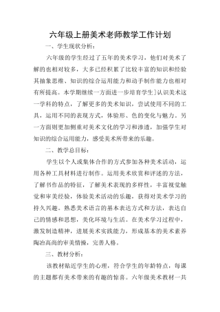 六年级上册美术老师教学工作计划