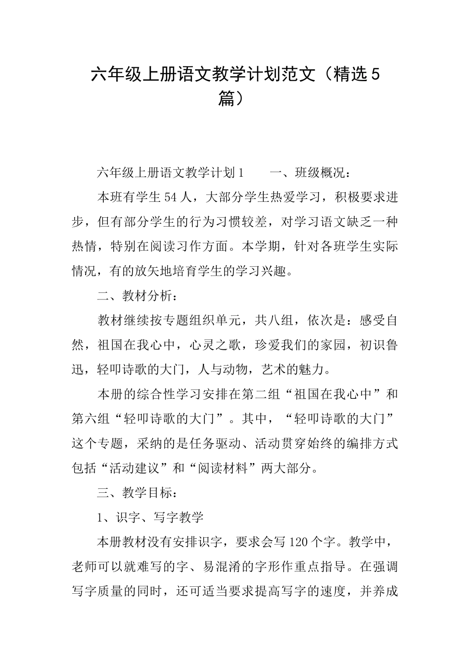 六年级上册语文教学计划范文_第1页