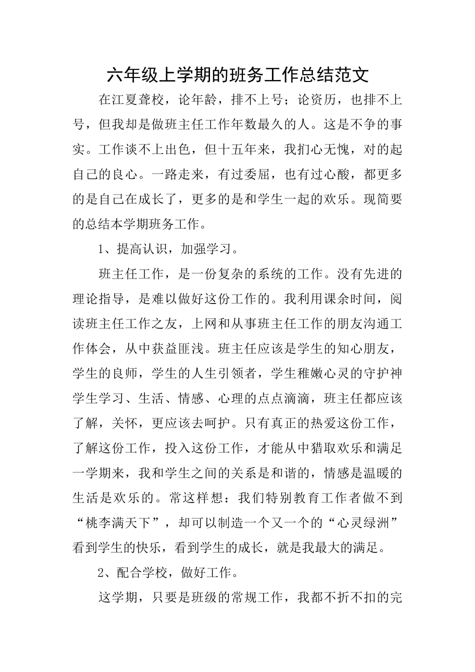 六年级上学期的班务工作总结范文_第1页