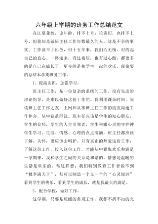 六年级上学期的班务工作总结范文