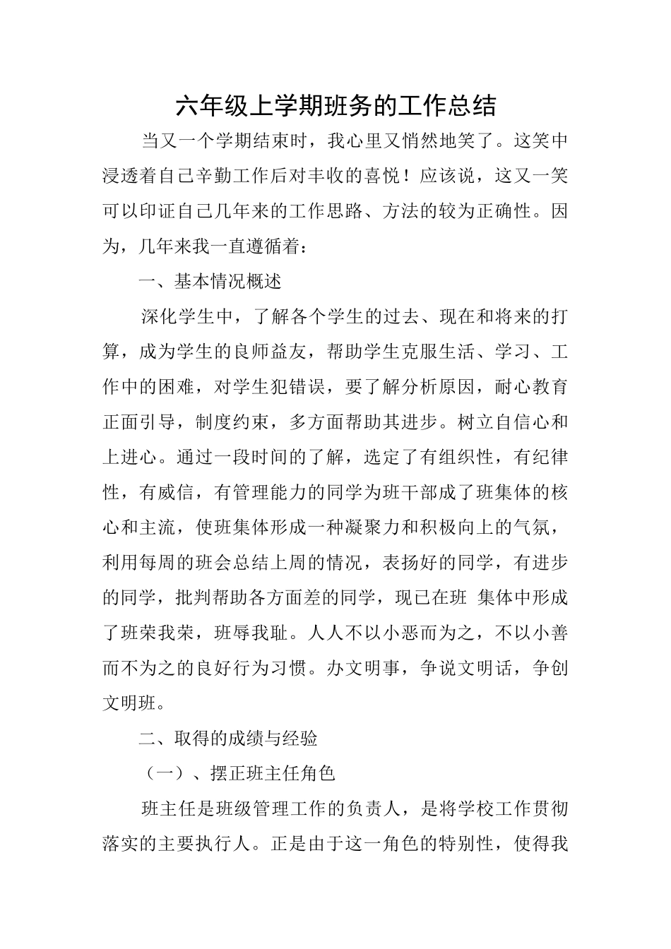 六年级上学期班务的工作总结_第1页