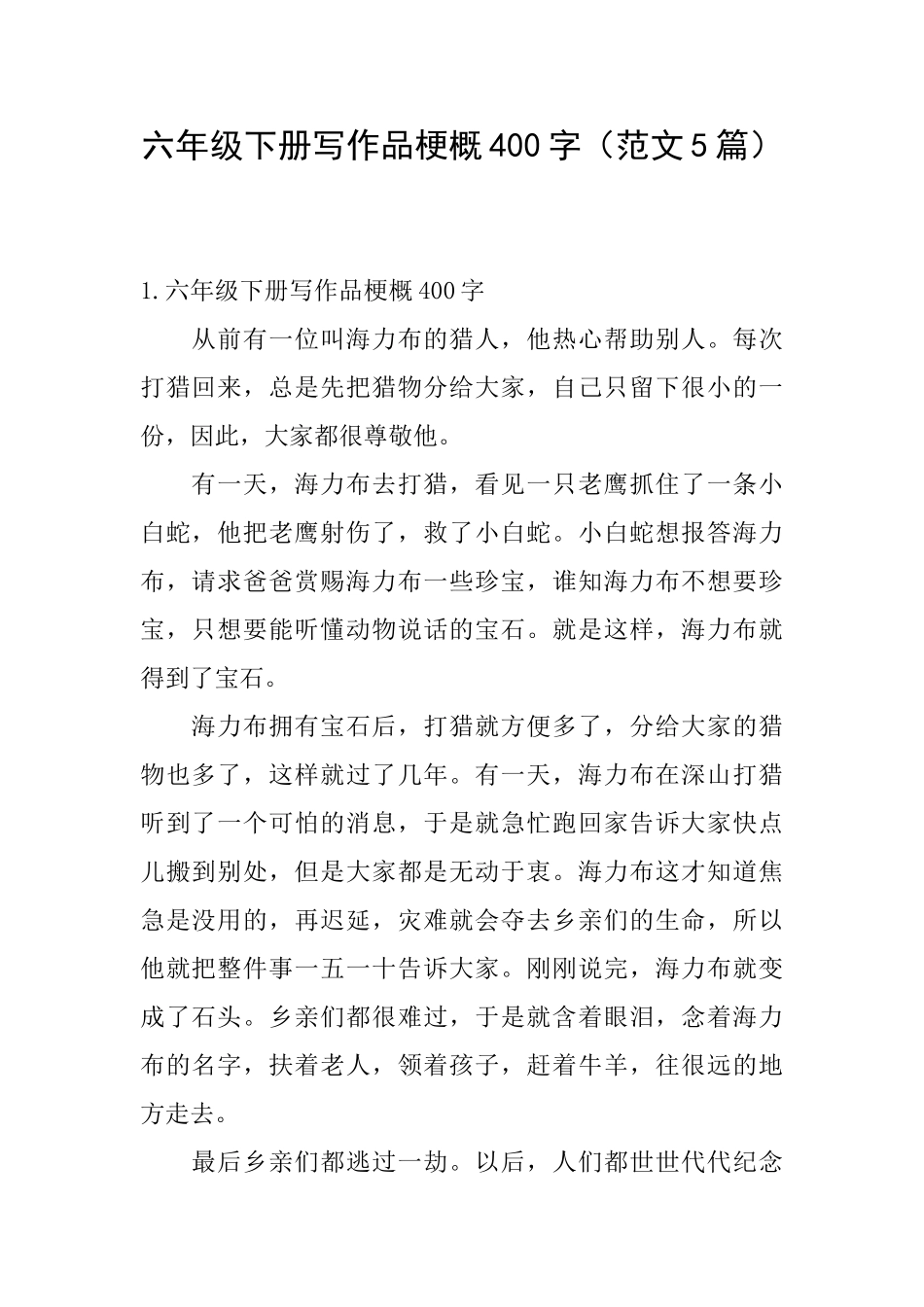 六年级下册写作品梗概400字_第1页