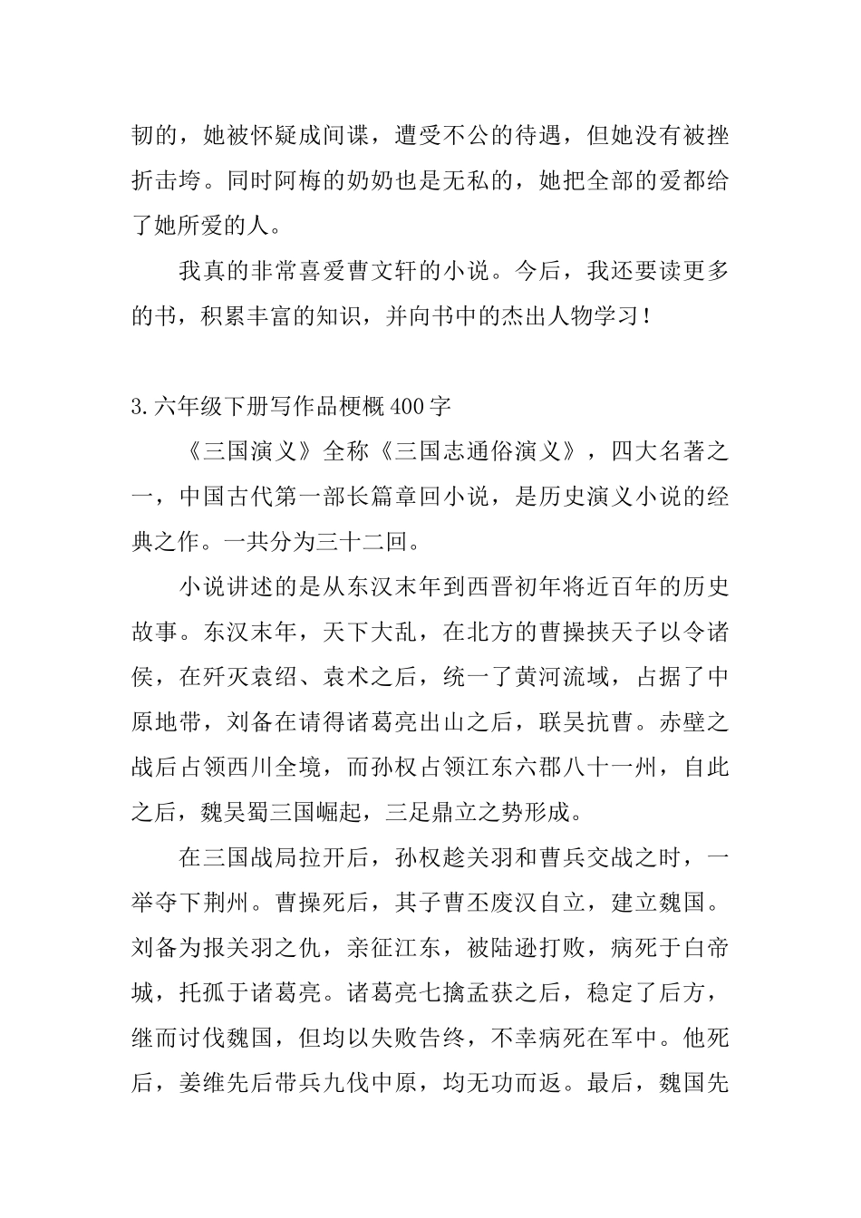 六年级下册写作品梗概400字_第3页