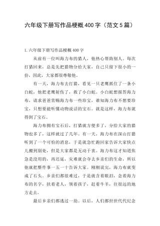 六年级下册写作品梗概400字