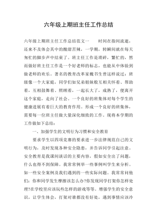 六年级上期班主任工作总结