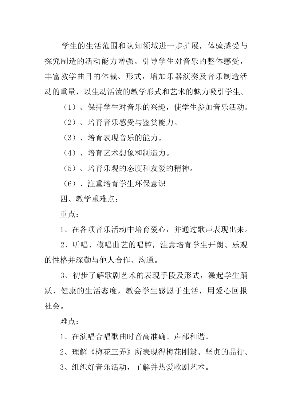 六年级上学期的音乐教学计划范文_第3页