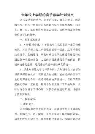 六年级上学期的音乐教学计划范文