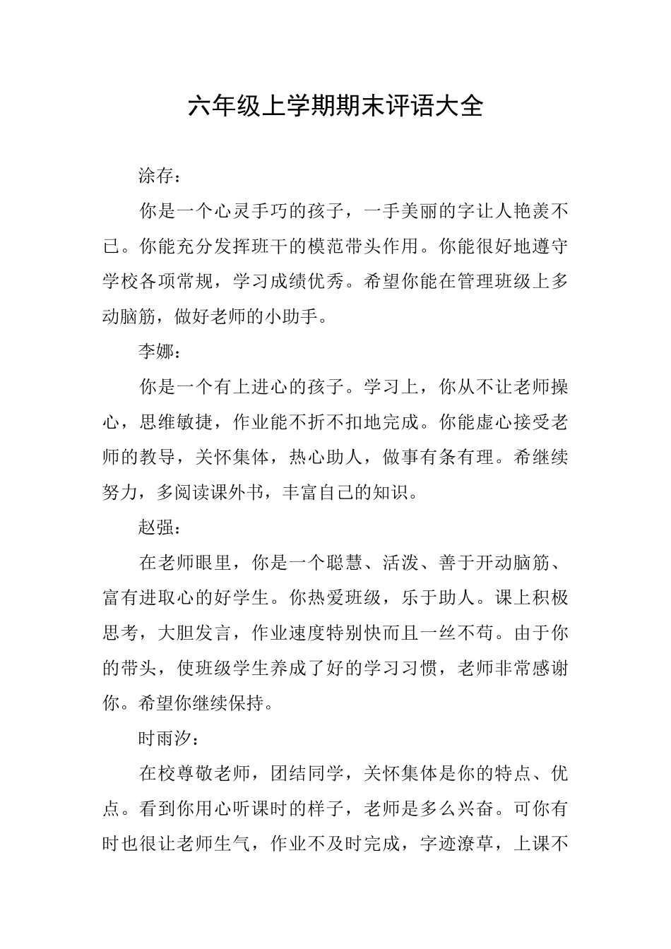 六年级上学期期末评语大全_第1页