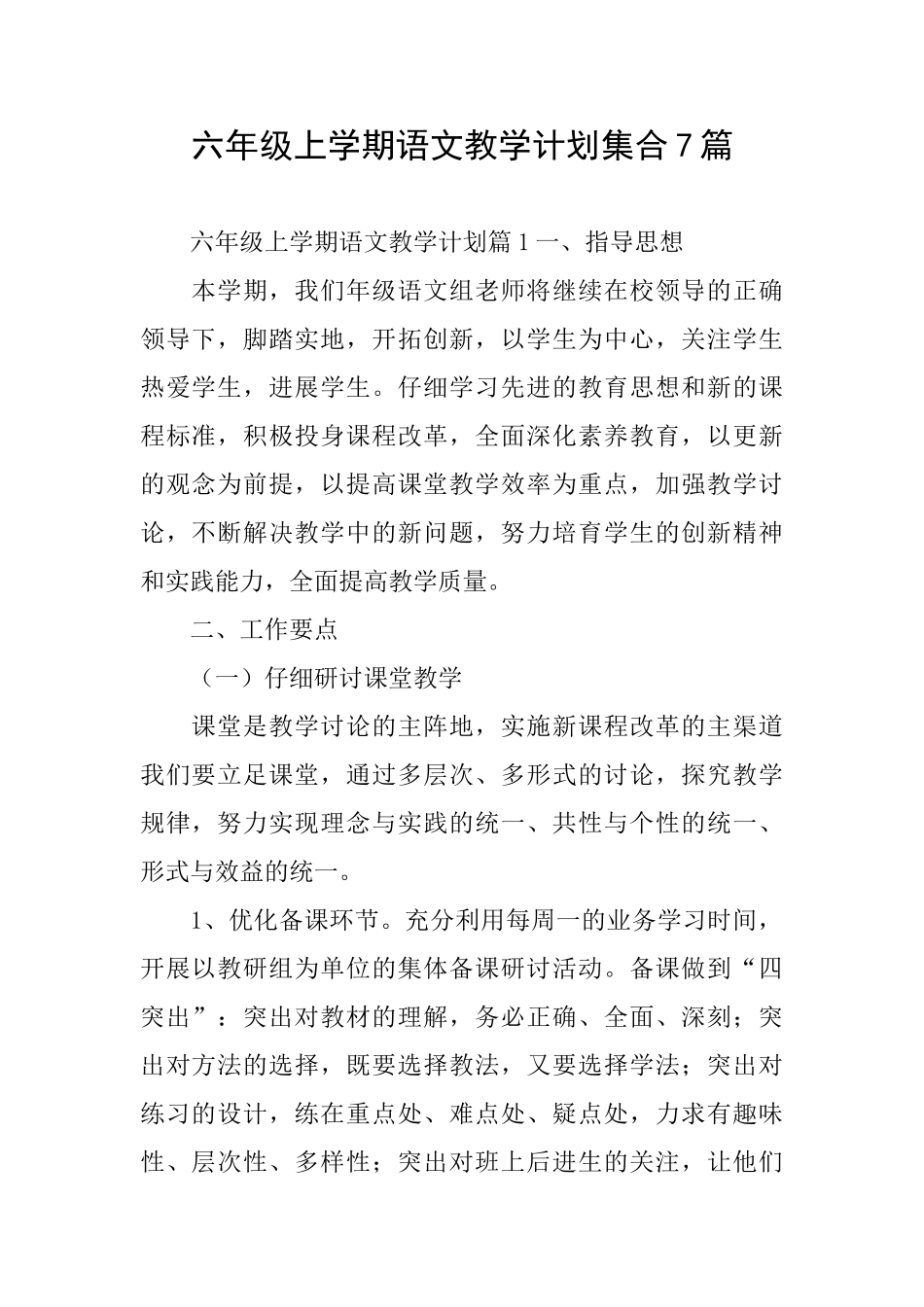 六年级上学期语文教学计划集合7篇_第1页