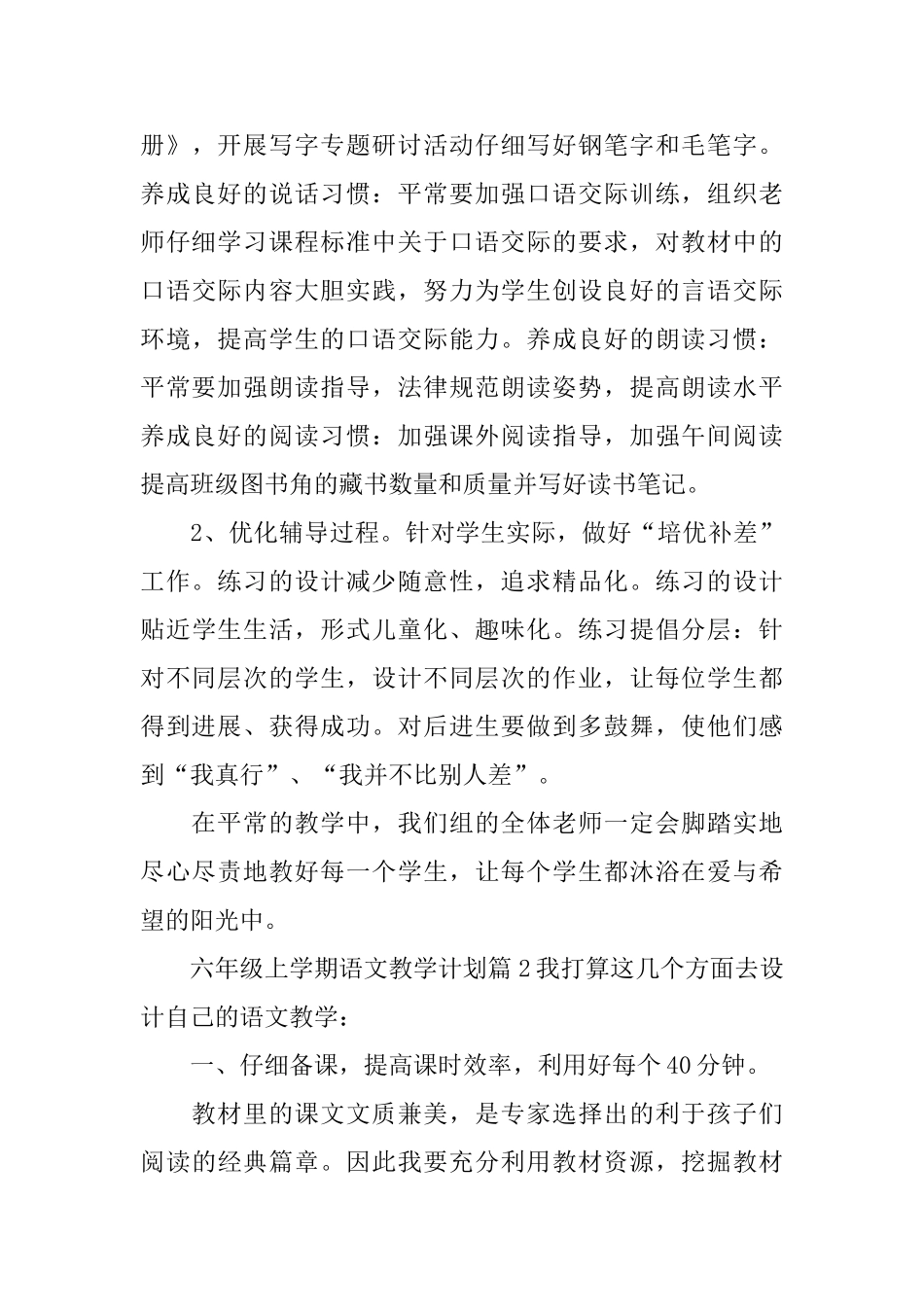 六年级上学期语文教学计划集合7篇_第3页