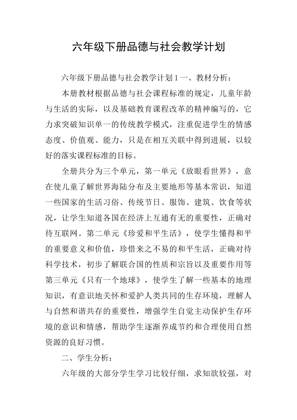 六年级下册品德与社会教学计划_第1页