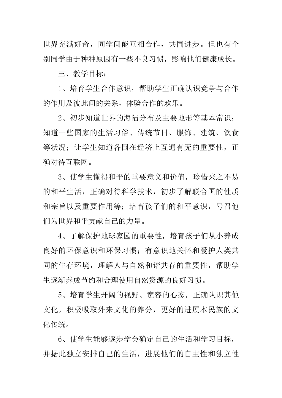 六年级下册品德与社会教学计划_第2页