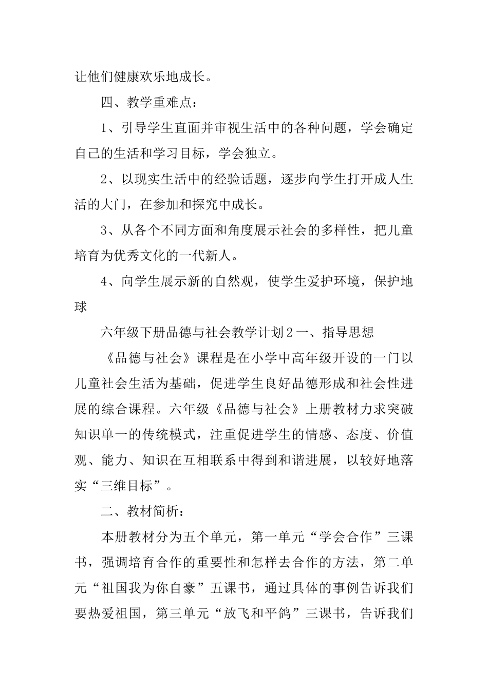 六年级下册品德与社会教学计划_第3页