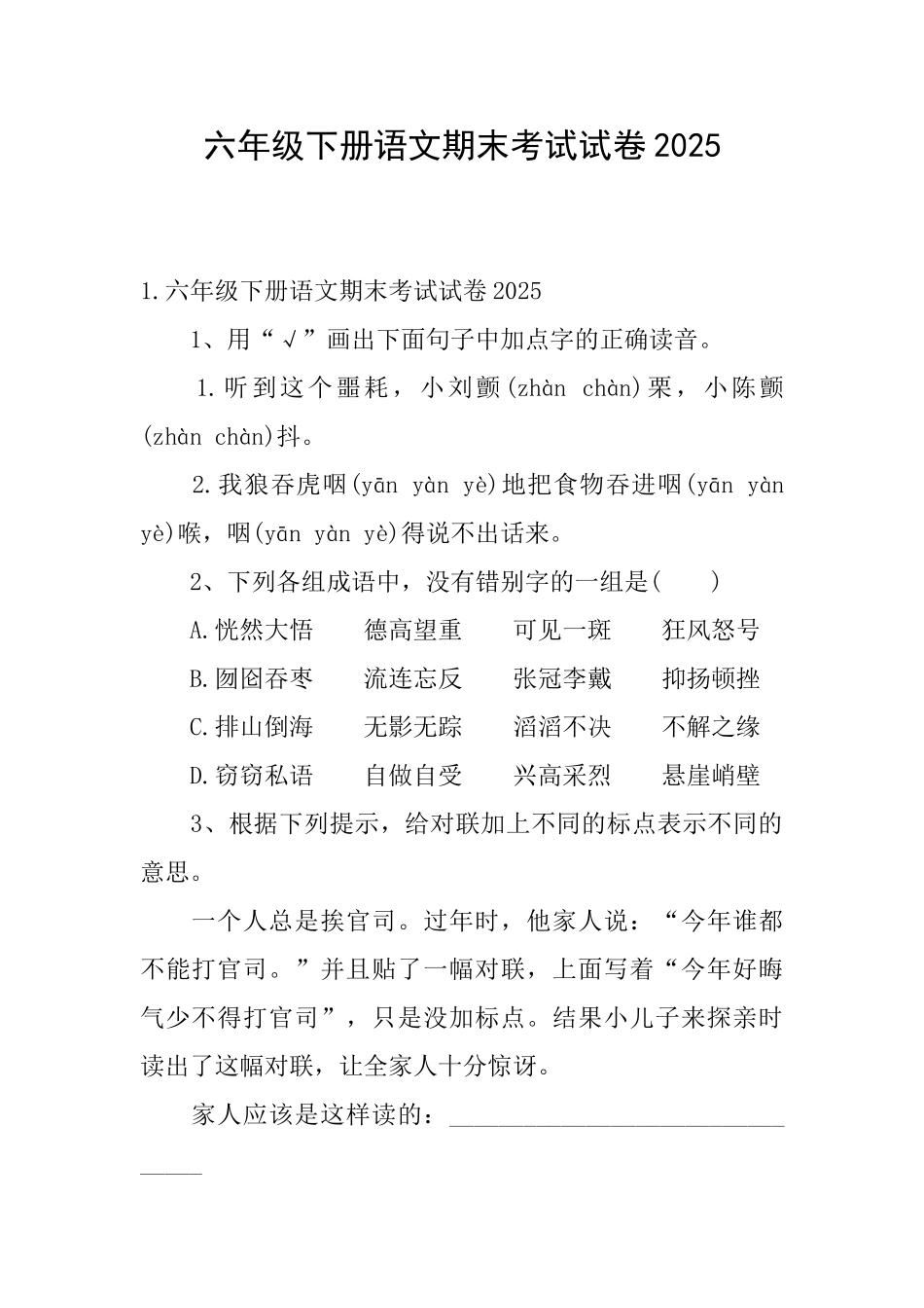 六年级下册语文期末考试试卷2025_第1页