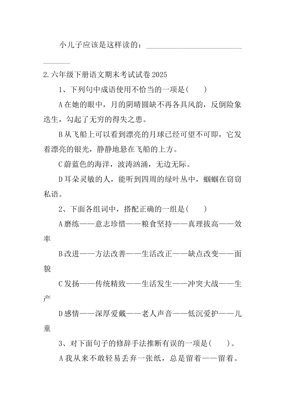 六年级下册语文期末考试试卷2025_第2页