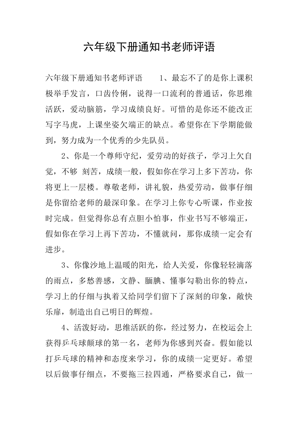 六年级下册通知书老师评语_第1页