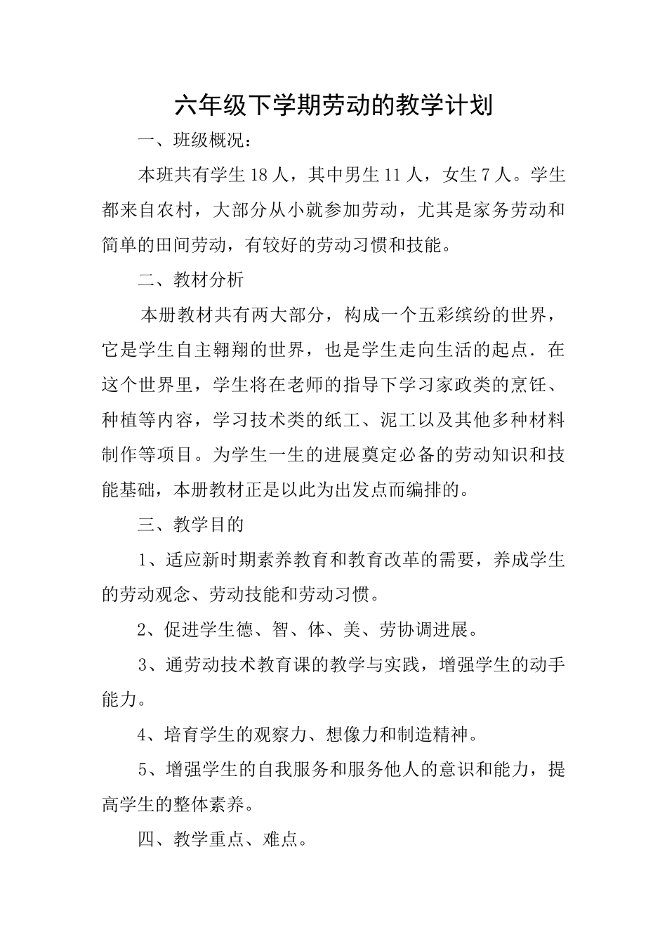 六年级下学期劳动的教学计划_第1页