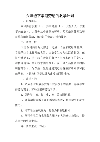 六年级下学期劳动的教学计划