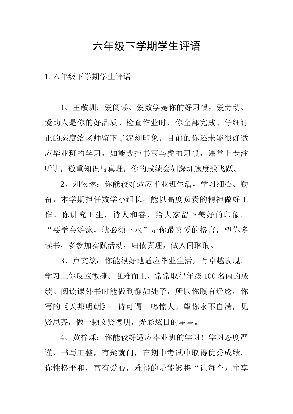 六年级下学期学生评语_第1页