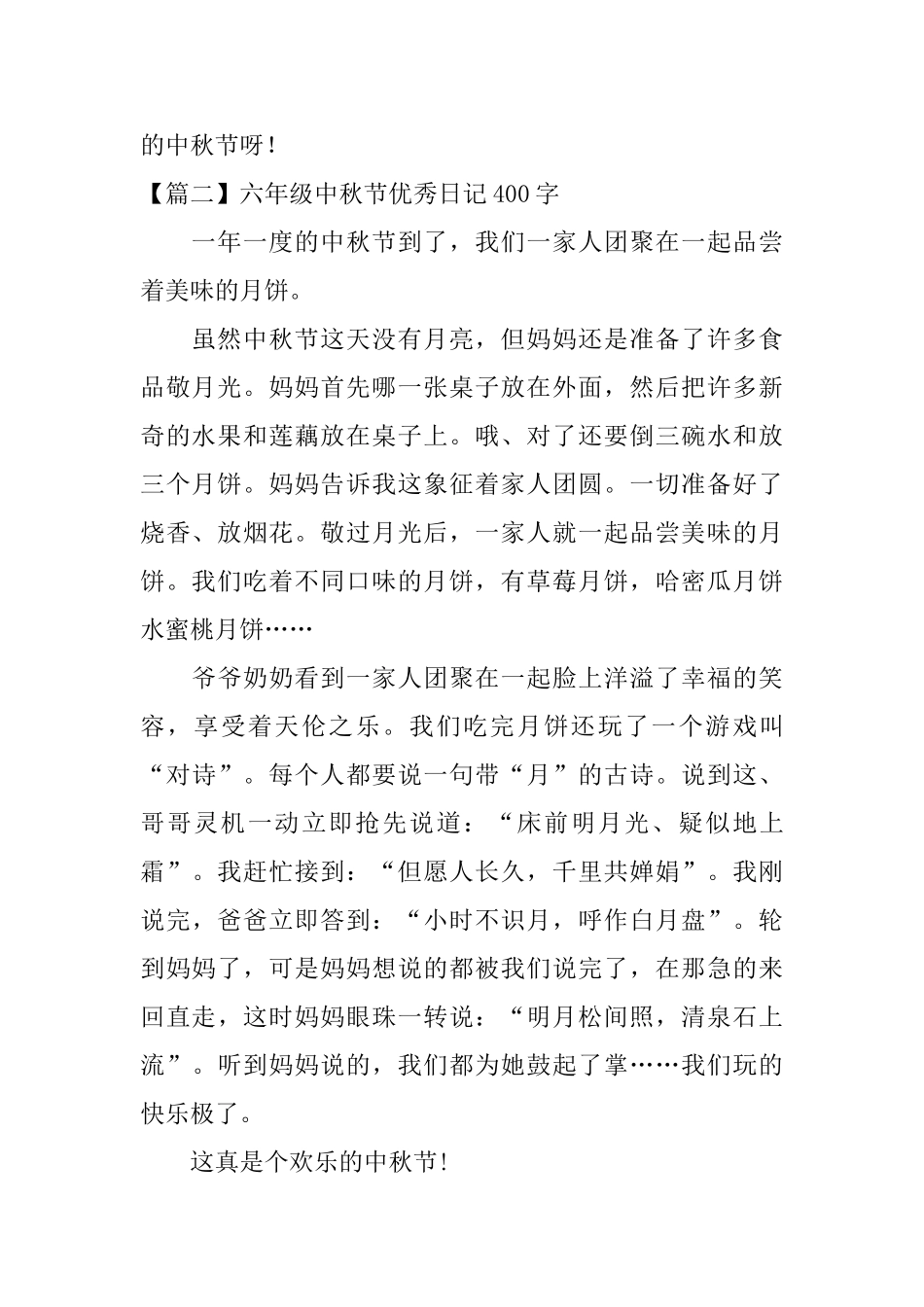 六年级中秋节优秀日记400字_第2页