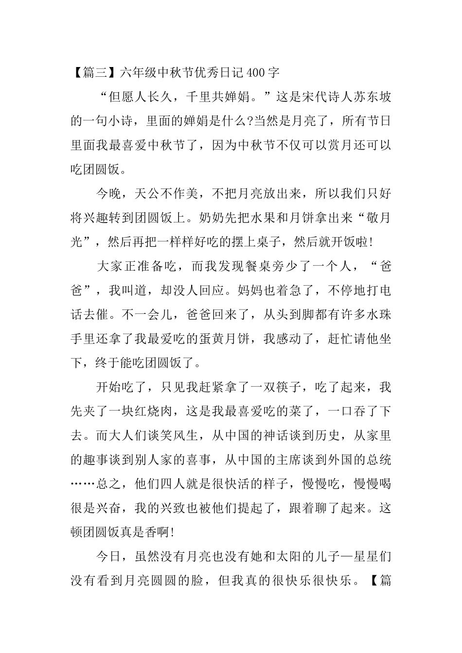 六年级中秋节优秀日记400字_第3页