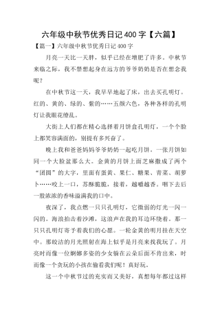 六年级中秋节优秀日记400字