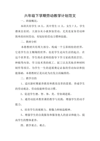 六年级下学期劳动教学计划范文