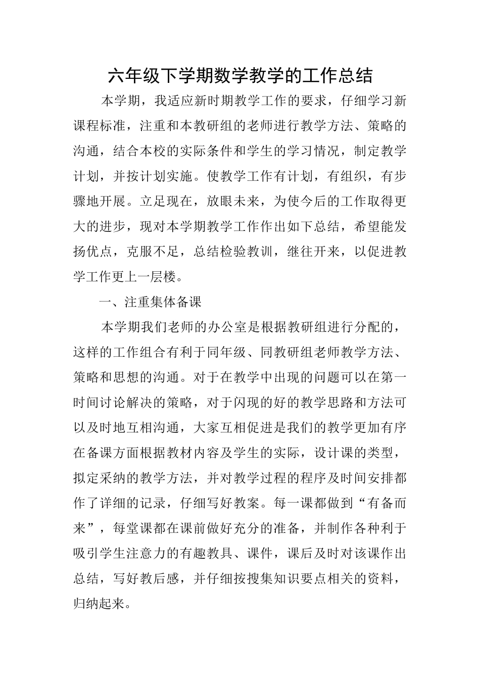 六年级下学期数学教学的工作总结_第1页