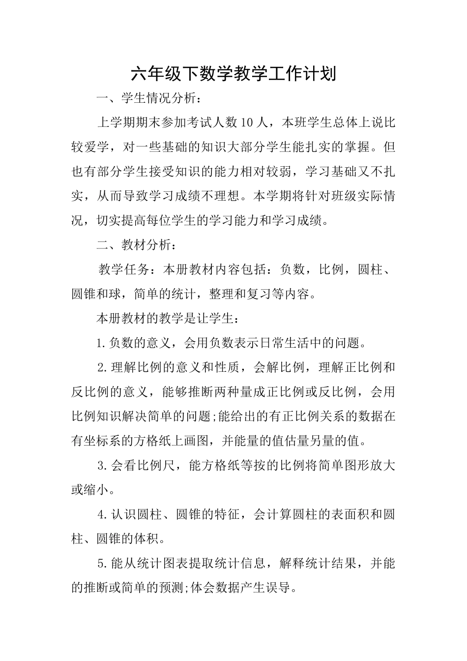 六年级下数学教学工作计划_第1页