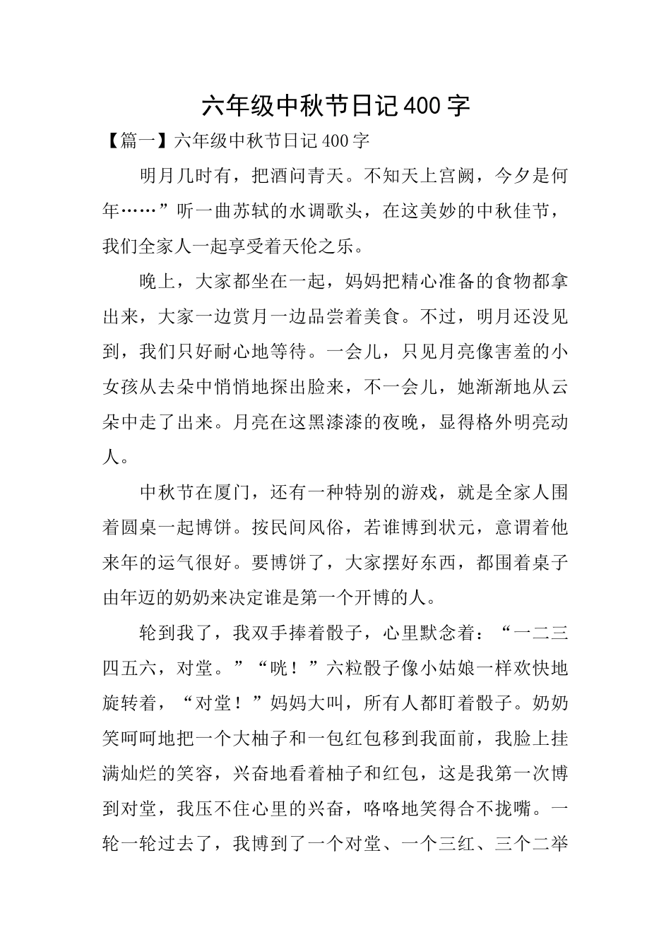 六年级中秋节日记400字_第1页