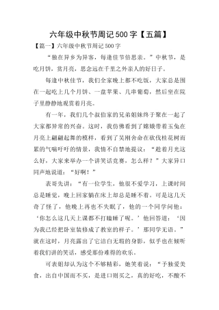 六年级中秋节周记500字