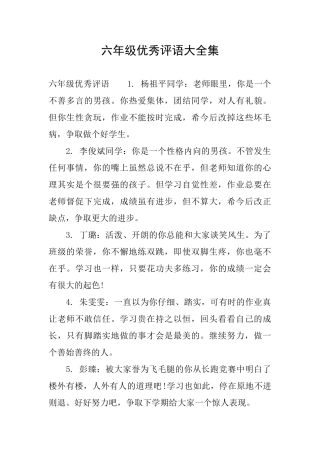 六年级优秀评语大全集